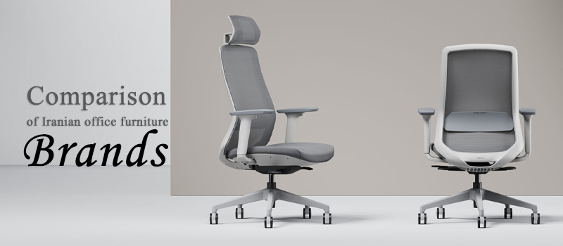 مقایسه برندهای مبلمان اداری ایرانی