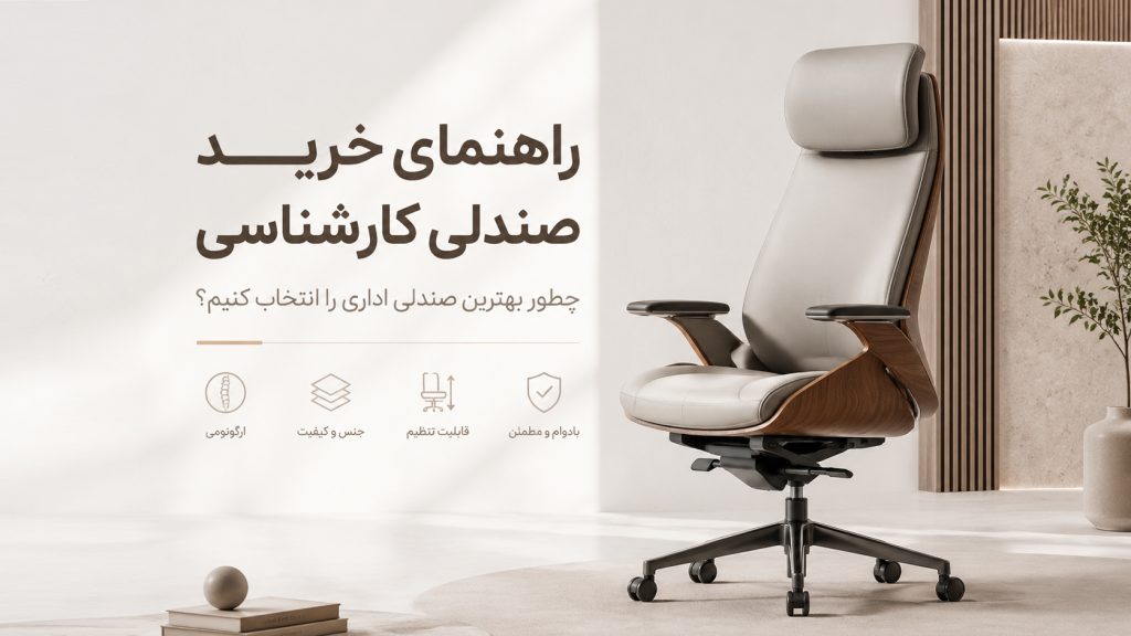 راهنمای خرید صندلی کارشناسی