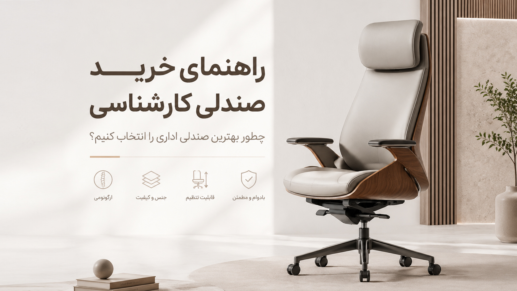 راهنمای خرید صندلی کارشناسی